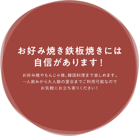 お好み焼き鉄板焼きには 自信があります！