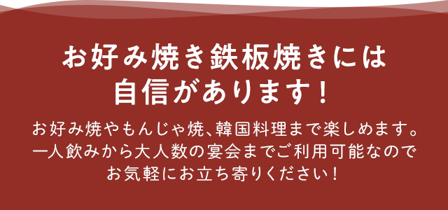 お好み焼き鉄板焼きには 自信があります！